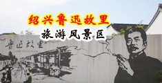 欧美大黑吊性爱视频中国绍兴-鲁迅故里旅游风景区